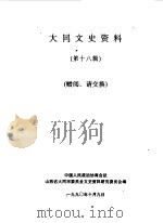 大同文史资料  第18辑（1990 PDF版）