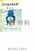 河间文史资料 第4辑 1989 PDF电子版封面 中国人民政治协商会议山西省河间县委员会编