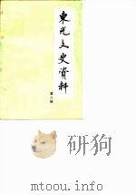 东光文史资料 第2辑 1986 PDF电子版封面 中国人民政治协商会议河北省东光县县委员会文史资料研究委员会编
