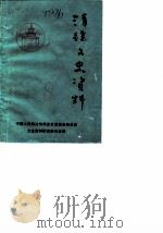 清徐文史资料 第3辑 1988 PDF电子版封面 中国人民政治协商会议山西省清徐县委员会文史资料研究委员会编