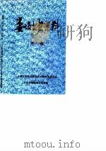 娄烦文史资料 第3辑 1989 PDF电子版封面 中国人民政治协商会议山西省娄烦县委员会文史资料研究委员会编