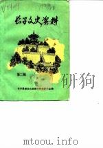长子文史资料  第2辑   1986  PDF电子版封面    中国人民政治协商会议山西省长子县委员会文史资料研究委员会编 