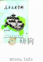 长子文史资料 第4辑 1989 PDF电子版封面 中国人民政治协商会议山西省长子县委员会文史资料研究委员会编