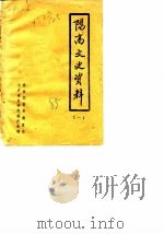 阳高文史资料 第1辑 1985 PDF电子版封面 中国人民政治协商会议山西省阳高县委员会文史资料研究委员会编