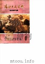阳郊文史资料  第1辑（1987 PDF版）