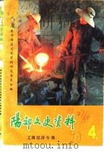 阳郊文史资料 第4辑 工商经济专辑 1990 PDF电子版封面 中国人民政治协商会议山西省阳泉市郊区委员会文史资料研究委员会