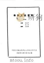 寿阳文史资料 第4辑 1989 PDF电子版封面 中国人民政治协商会议山西省寿阳县委员会文史资料研究委员会编