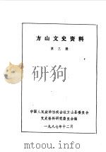 方山文史资料 第3辑 1987 PDF电子版封面 中国人民政治协商会议山西省方山县委员会文史资料研究委员会编