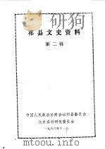 祁县文史资料 第2辑 1986 PDF电子版封面 中国人民政治协商会议山西省祁县委员会文史资料研究委员会编