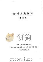 汾西文史资料  第3辑（1990 PDF版）
