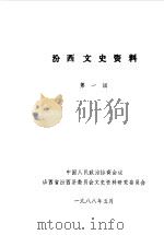 汾西文史资料  第1辑（1988 PDF版）