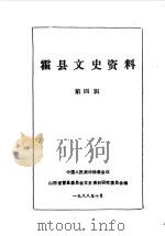 霍县文史资料  第4辑（1988 PDF版）