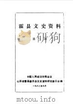 霍县文史资料 第1辑 1985 PDF电子版封面 中国人民政治协商会议山西省霍县委员会文史资料研究委员会编