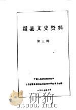 霍县文史资料  第3辑   1987  PDF电子版封面    中国人民政治协商会议山西省霍县委员会文史资料研究委员会编 