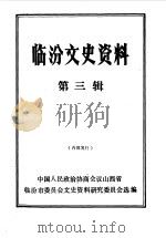 临汾文史资料 第3辑 1988 PDF电子版封面 中国人民政治协商会议山西省临汾市委员会文史资料研究委员会编