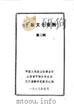 平顺文史资料  第3辑（1989 PDF版）