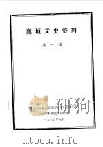 襄垣文史资料  第1辑（1985 PDF版）