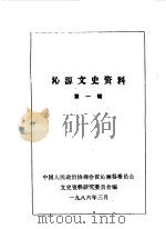 沁源文史资料 第1辑 1986 PDF电子版封面 中国人民政治协商会议山西省沁源县委员会文史资料研究委员会编
