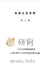 沁源文史资料 第3辑 1987 PDF电子版封面 中国人民政治协商会议山西省沁源县委员会文史资料研究委员会编
