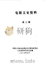 屯留文史资料 第2辑 1987 PDF电子版封面 中国人民政治协商会议山西省屯留县委员会文史资料研究委员会编