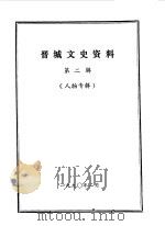 晋城文史资料 第2辑 1990 PDF电子版封面 中国人民政治协商会议山西省晋城市委员会文史资料研究委员会编