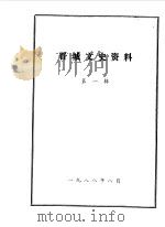 晋城文史资料 第1辑 1988 PDF电子版封面 中国人民政治协商会议山西省晋城市、城区、郊区委员会文史资料研