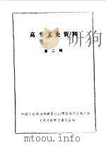 高平文史资料  第2辑（1989 PDF版）