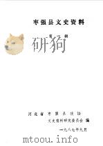枣强县文史资料 第1辑 1987 PDF电子版封面 中国人民政治协商会议河北省枣强县委员会文史资料研究委员会编
