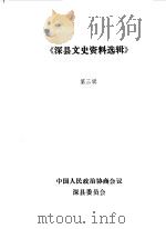 深县文史资料选辑 第3辑 1986 PDF电子版封面 中国人民政治协商会议河北省深县委员会编