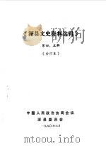 深县文史资料选辑 第4-5辑 1990 PDF电子版封面 中国人民政治协商会议河北省深县委员会编