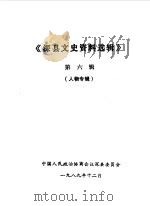 深县文史资料选辑  第6辑  人物专辑之一（1989 PDF版）