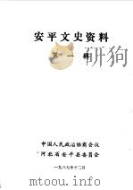 安平文史资料  第1辑（1987 PDF版）