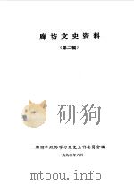 廊坊文史资料  第2辑（1990 PDF版）