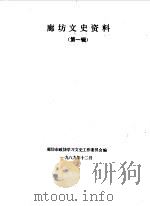 廊坊文史资料 第1辑 1989 PDF电子版封面 中国人民政治协商会议河北省廊坊市委员会学习文史工作委员会编