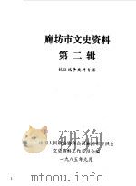 廊坊市文史资料  第2辑（1985 PDF版）
