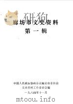 廊坊市文史资料  第1辑（1984 PDF版）