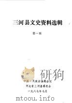 三河县文史资料选辑 第1辑 1987 PDF电子版封面 中国人民政治协商会议河北省三河县委员会编