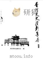 香河文史资料集存 第1辑 1988 PDF电子版封面 中国人民政治协商会议河北省香河县委员会编