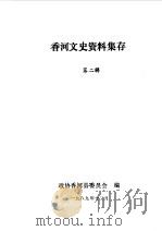 香河文史资料集存 第2辑 1989 PDF电子版封面 中国人民政治协商会议河北省香河县委员会编
