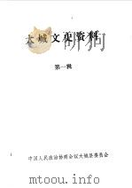 大城文史资料  第1辑（1987 PDF版）