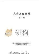 文安文史资料  第1辑（1989 PDF版）