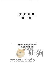 大厂回族自治县文史资料 第1辑 1989 PDF电子版封面 中国人民政治协商会议河北省大厂回族自治县委员会文史资料研究委