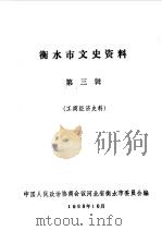 衡水市文史资料 第3辑 1988 PDF电子版封面 中国人民政治协商会议河北省衡水市委员会编