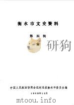 衡水市文史资料 第4辑 1990 PDF电子版封面 中国人民政治协商会议河北省衡水市委员会编