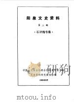 阳泉市文史资料 第2辑 石评梅专辑 1985 PDF电子版封面 中国人民政治协商会议山西省阳泉市委员会文史资料委员会编