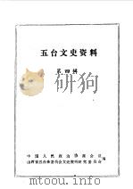 五台文史资料  第4辑（1990 PDF版）