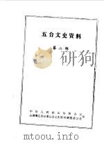五台文史资料  第2辑（1986 PDF版）