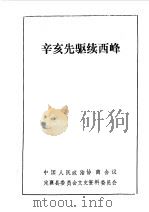 定襄县文史资料 第2辑 辛亥先驱续西峰 1988 PDF电子版封面 中国人民政治协商会议山西省定襄县委员会文史资料委员会编