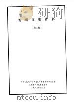 忻州文史资料  第2辑（1986 PDF版）