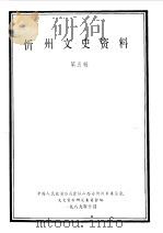 忻州文史资料  第5辑（1989 PDF版）